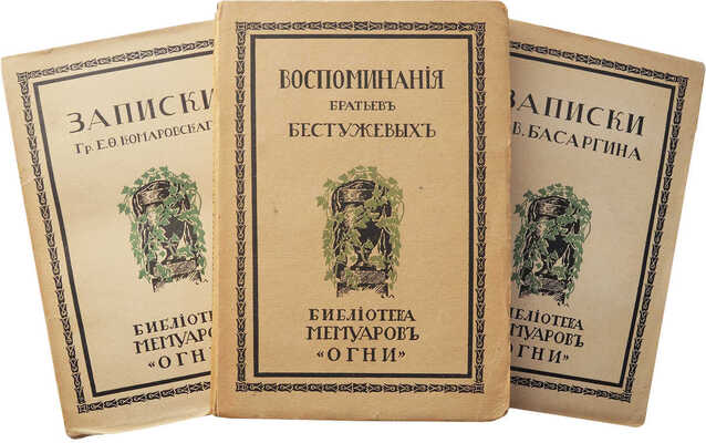 Три книги воспоминаний декабристов:
